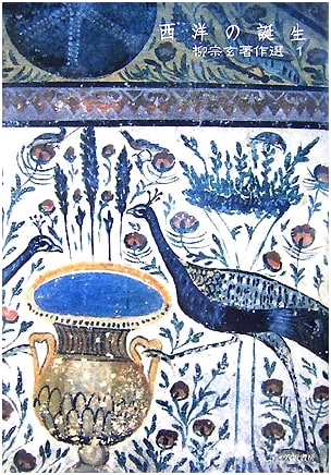 The Birth of the West: Sogen Yanagi Selected Works, Volume 1