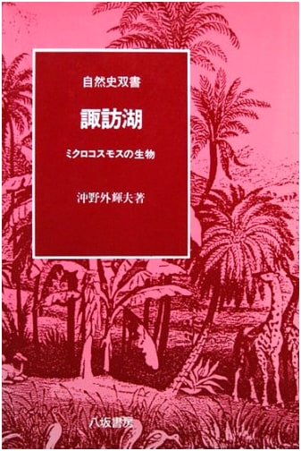 Lake Suwa: Organisms of the Microcosm (Natural History Series 2)
