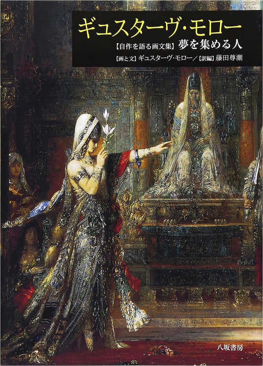 Gustave Moreau: An Art & Essay Collection on His Own Works - The Dream Collector