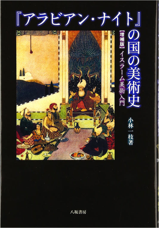 An Introduction to Islamic Art: Expanded Edition from the Land of Arabian Nights