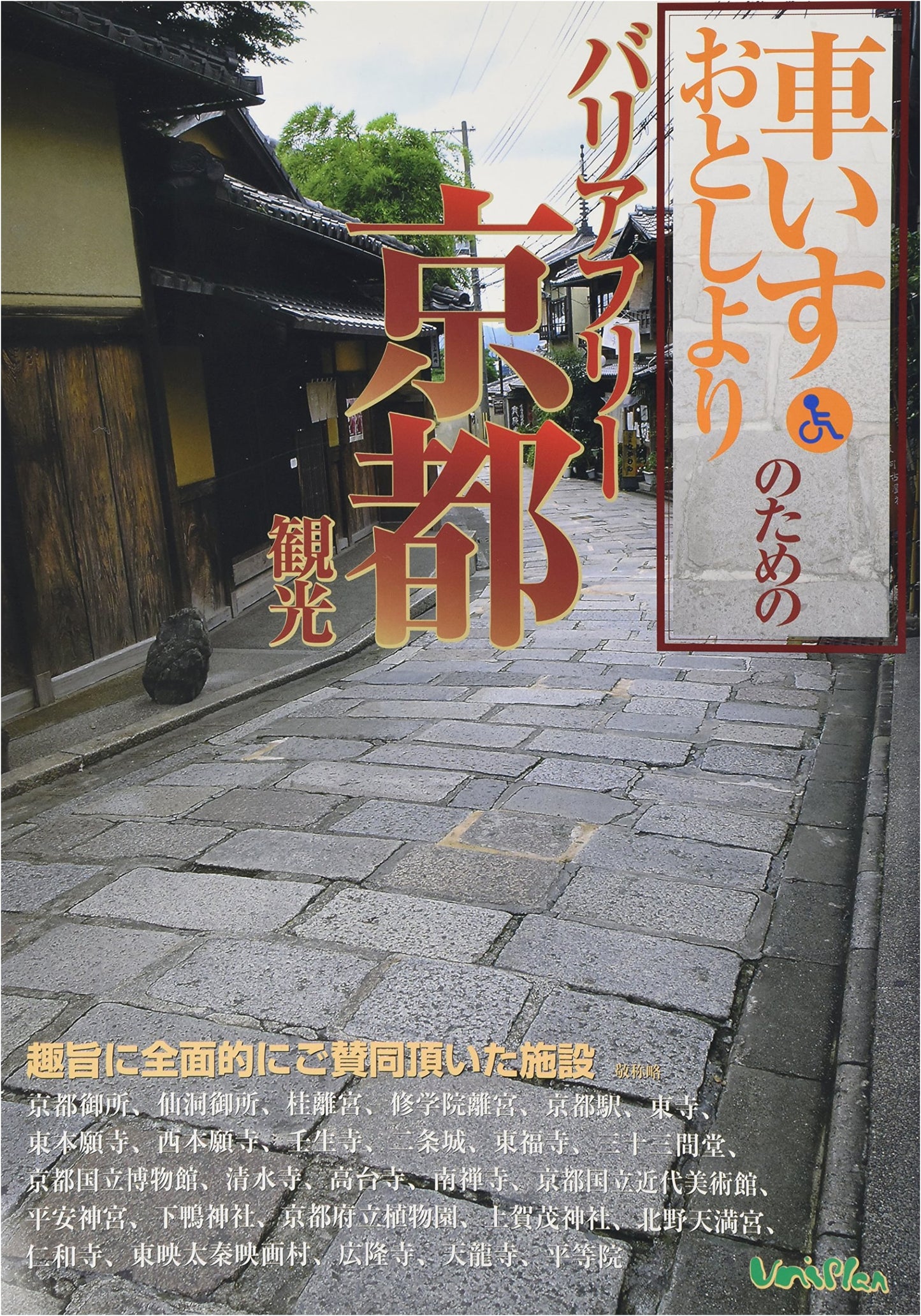 Barrier-Free Kyoto Tourism for Wheelchair Users and Seniors