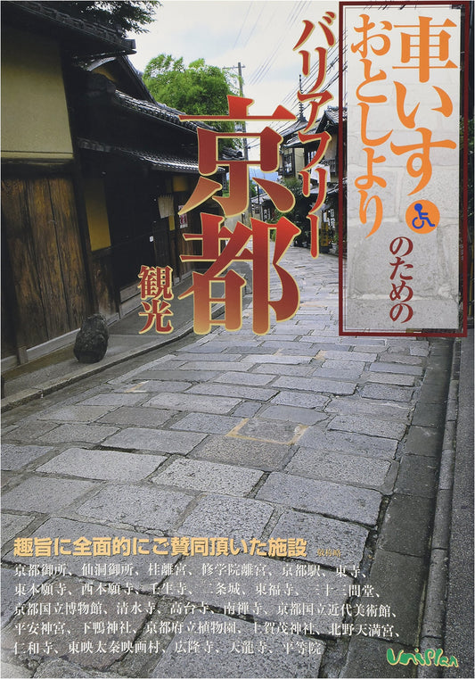 Barrier-Free Kyoto Tourism for Wheelchair Users and Seniors