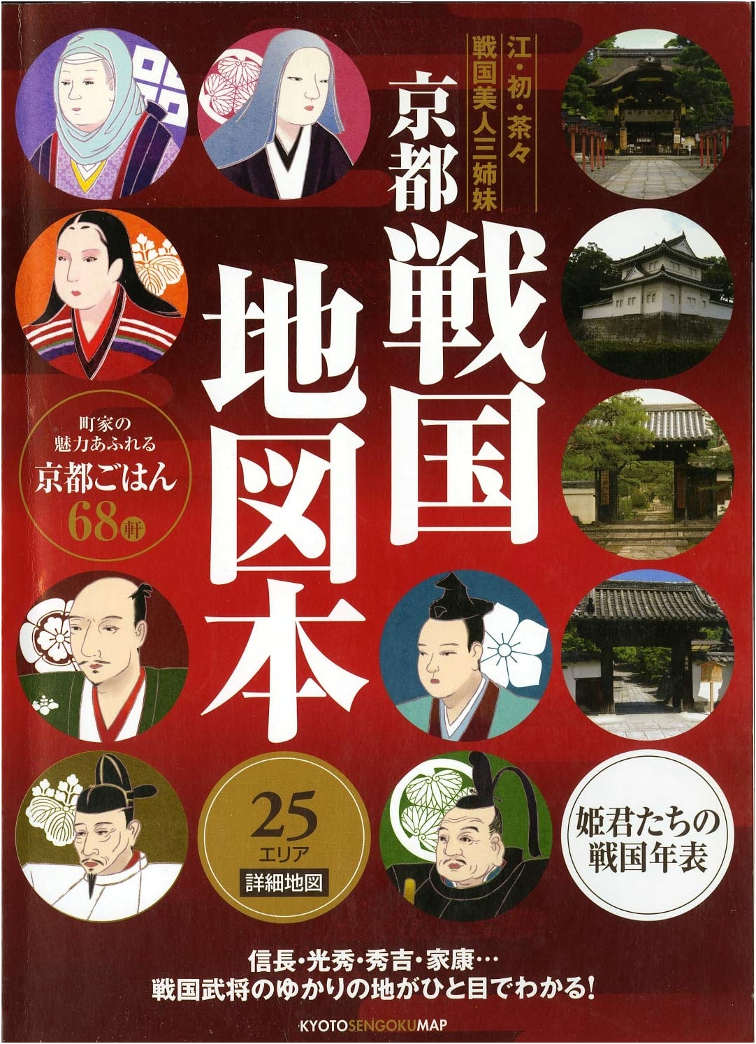 Kyoto Sengoku Period Map Book: Nobunaga, Hideyoshi, and Ieyasu Historical Sites
