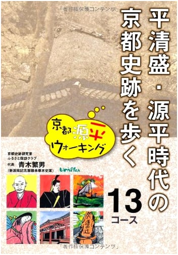 Walking Kyoto's Heike History: 13 Courses Through Genpei-Era Sites by Shigeo Aoki
