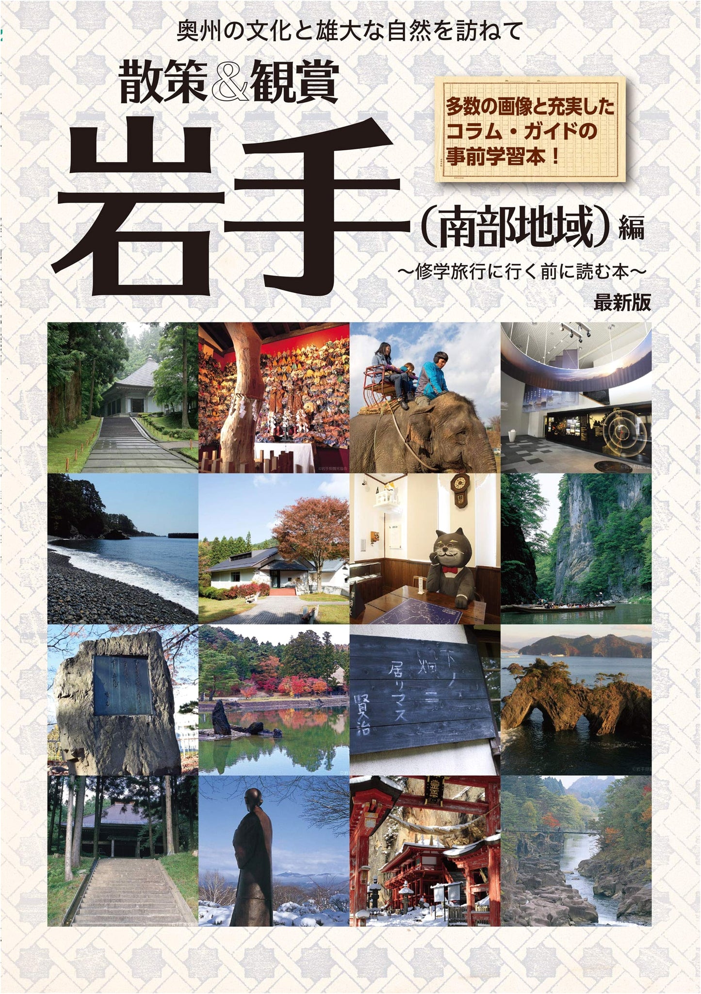 A Walking & Viewing Guide to Iwate (Southern Region): For School Excursions