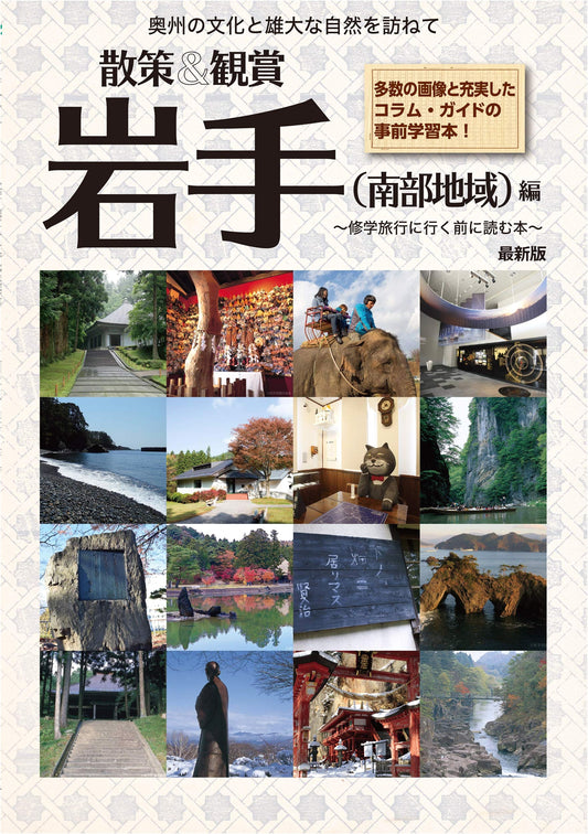 A Walking & Viewing Guide to Iwate (Southern Region): For School Excursions