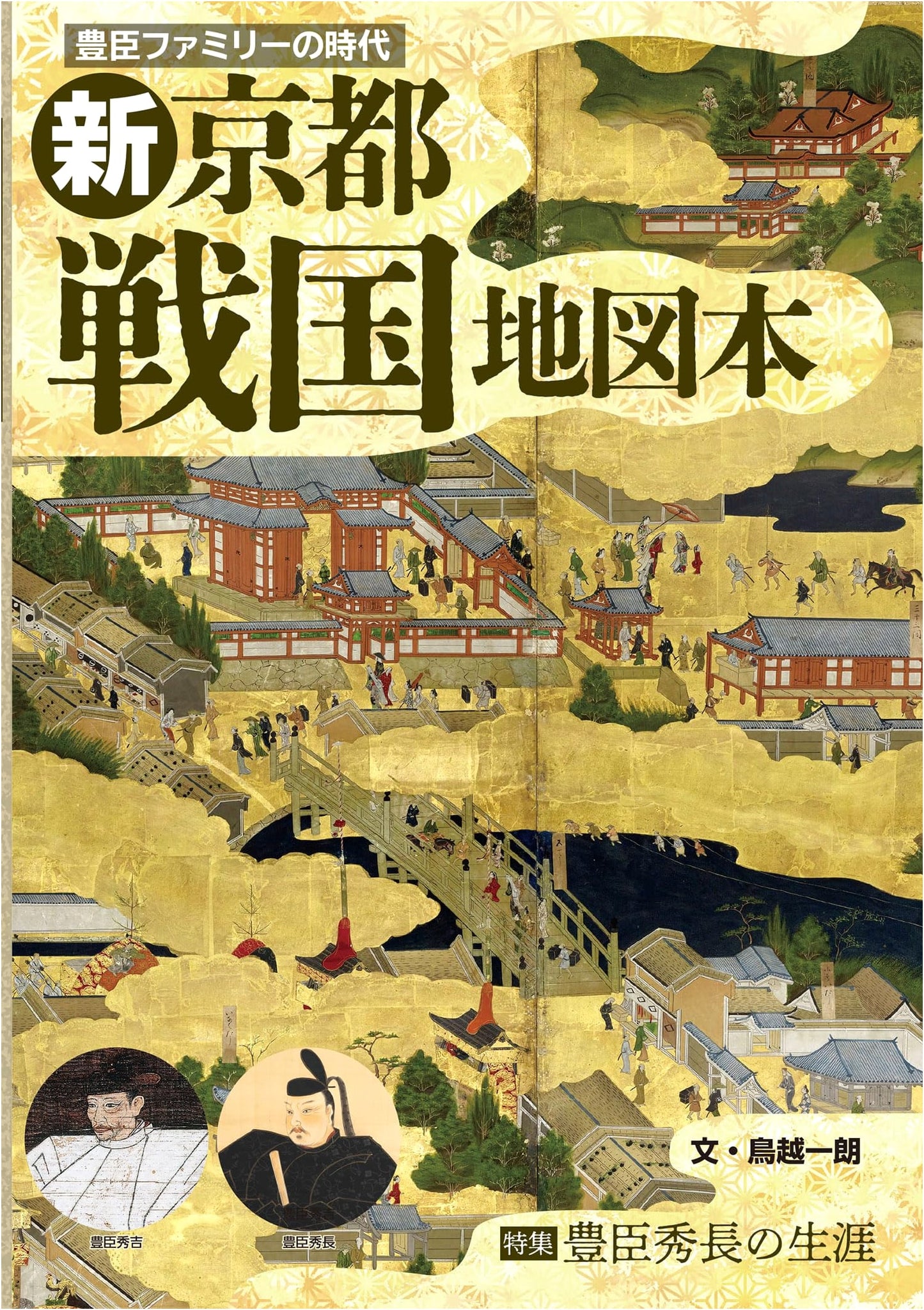 Toyotomi Family Era: New Kyoto Sengoku Map Book - Featuring the Life of Toyotomi Hidenaga