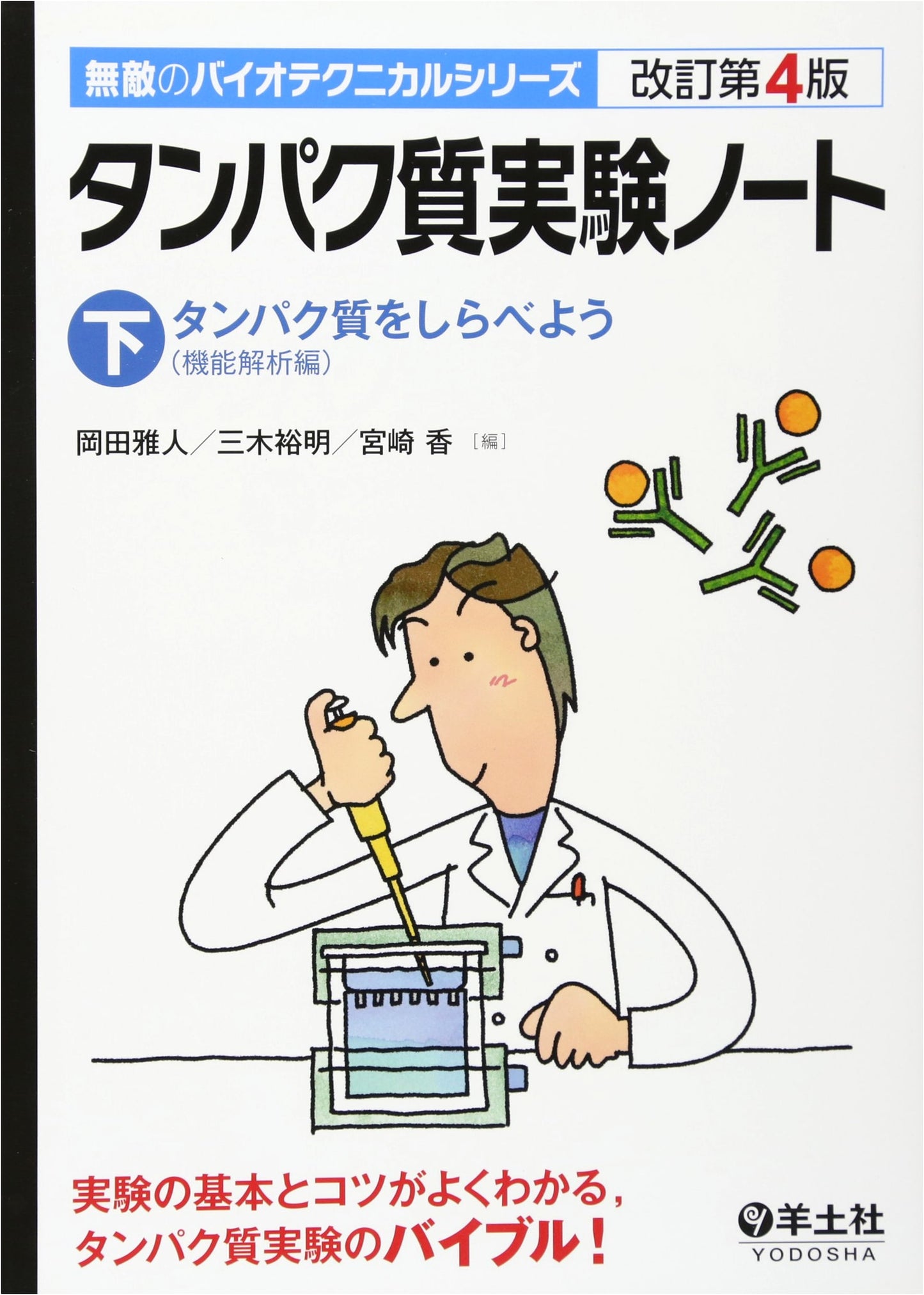 Protein Lab Notebook Vol. 2: Investigating Proteins (Invincible Bio-technical Series)