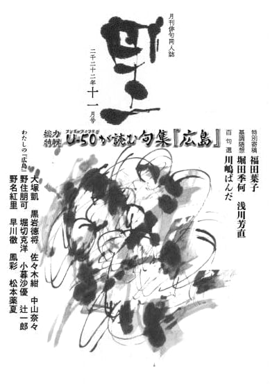 Sato Magazine November Issue: Special Feature on the Haiku Collection 'Hiroshima'