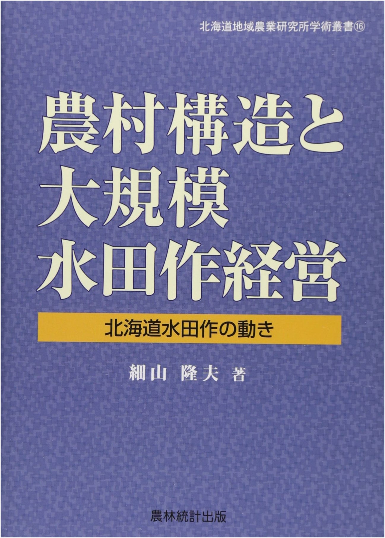 Rural Structure & Large-Scale Rice Farming in Hokkaido: Paddy Cultivation Trends (Hokkaido Agricultural Research Series 16)
