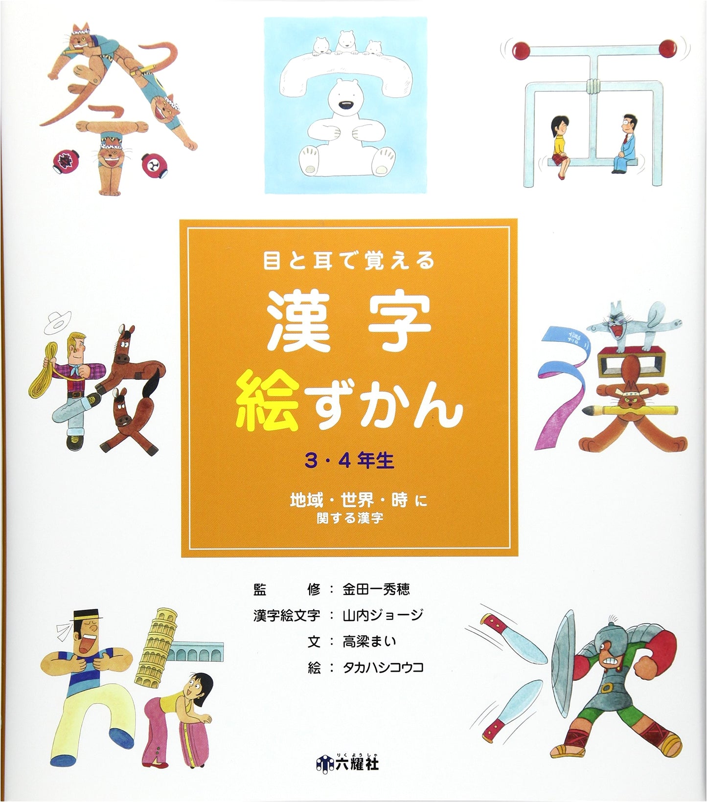 Kanji Picture Dictionary for Grades 3 & 4: Regional, World, and Time-Related Characters