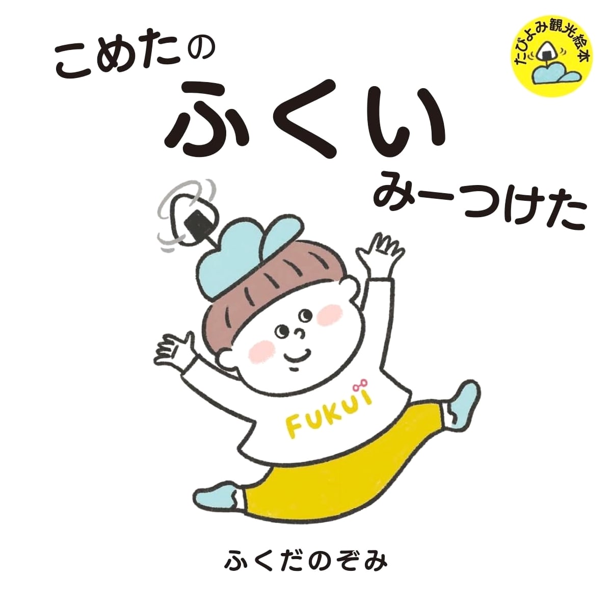 Kometa Finds Happiness: A Travel Picture Book