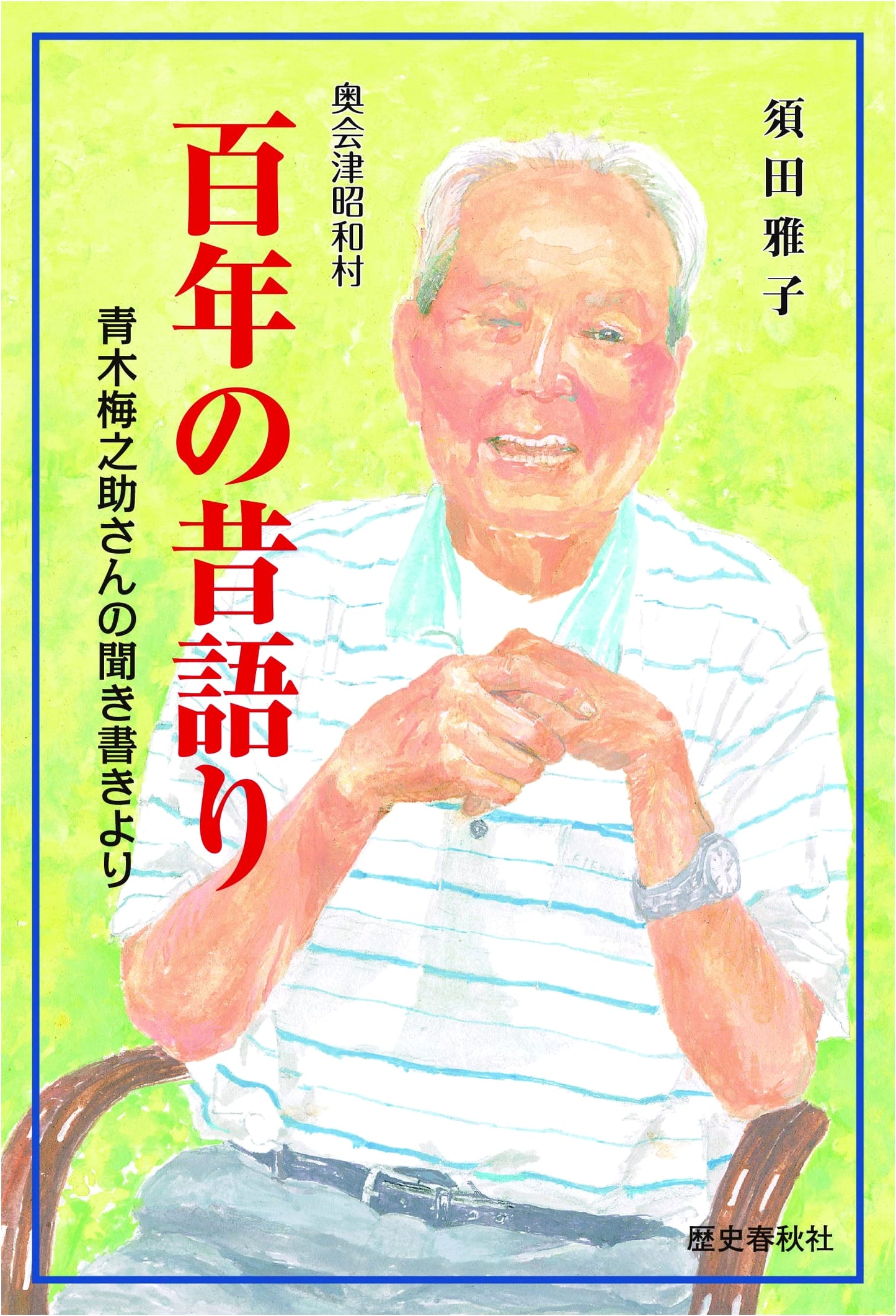 Oku-Aizu Showa Village: Tales from a Century Ago, Narrated by Umenosuke Aoki
