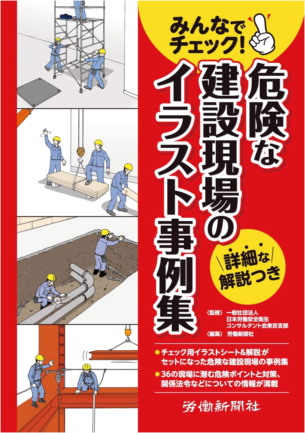 Let's Check Together! Illustrated Case Studies of Dangerous Construction Sites