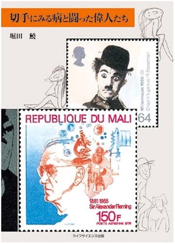 Fighting Disease with Stamps: Great People on Stamps by Rao Hotta