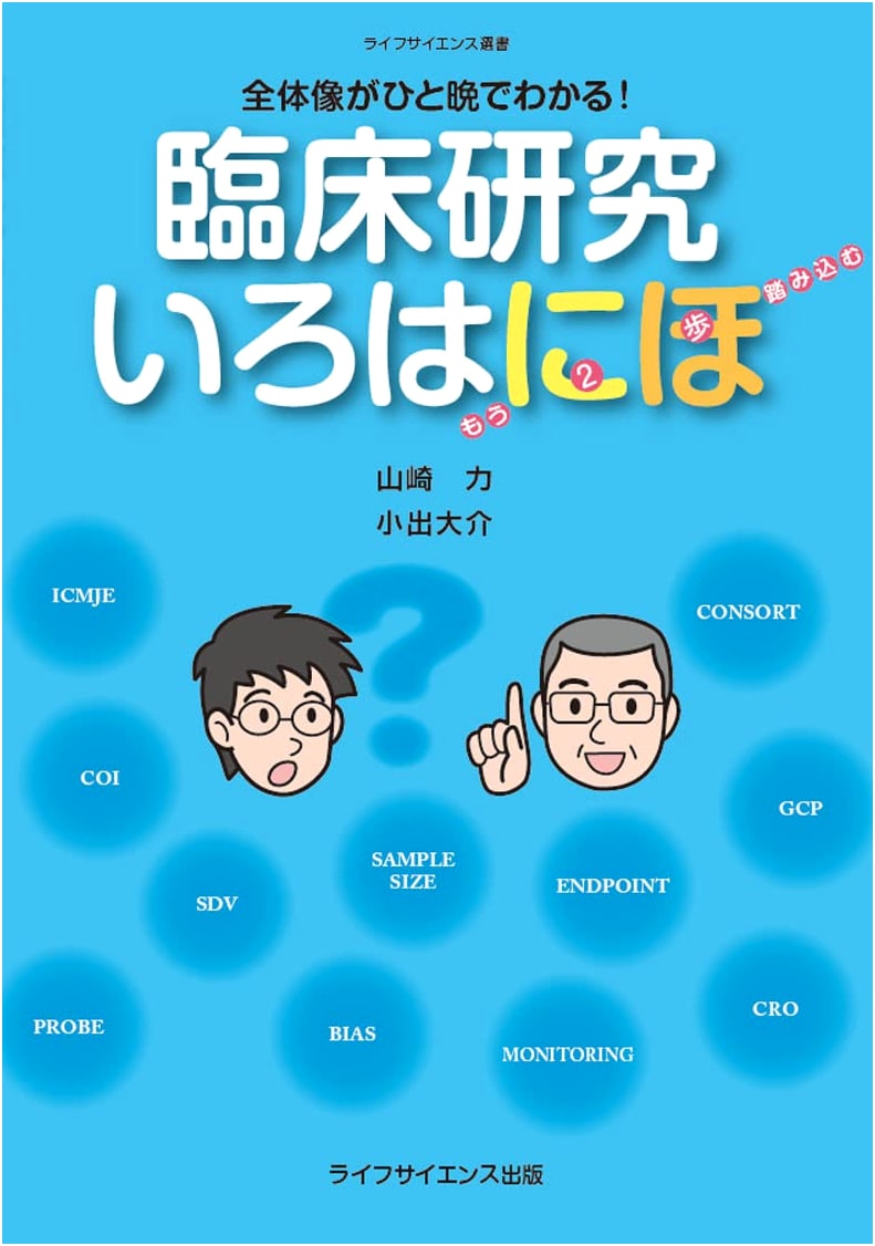 Clinical Research 101: A Complete Overview in One Night by Tsutomu Yamazaki