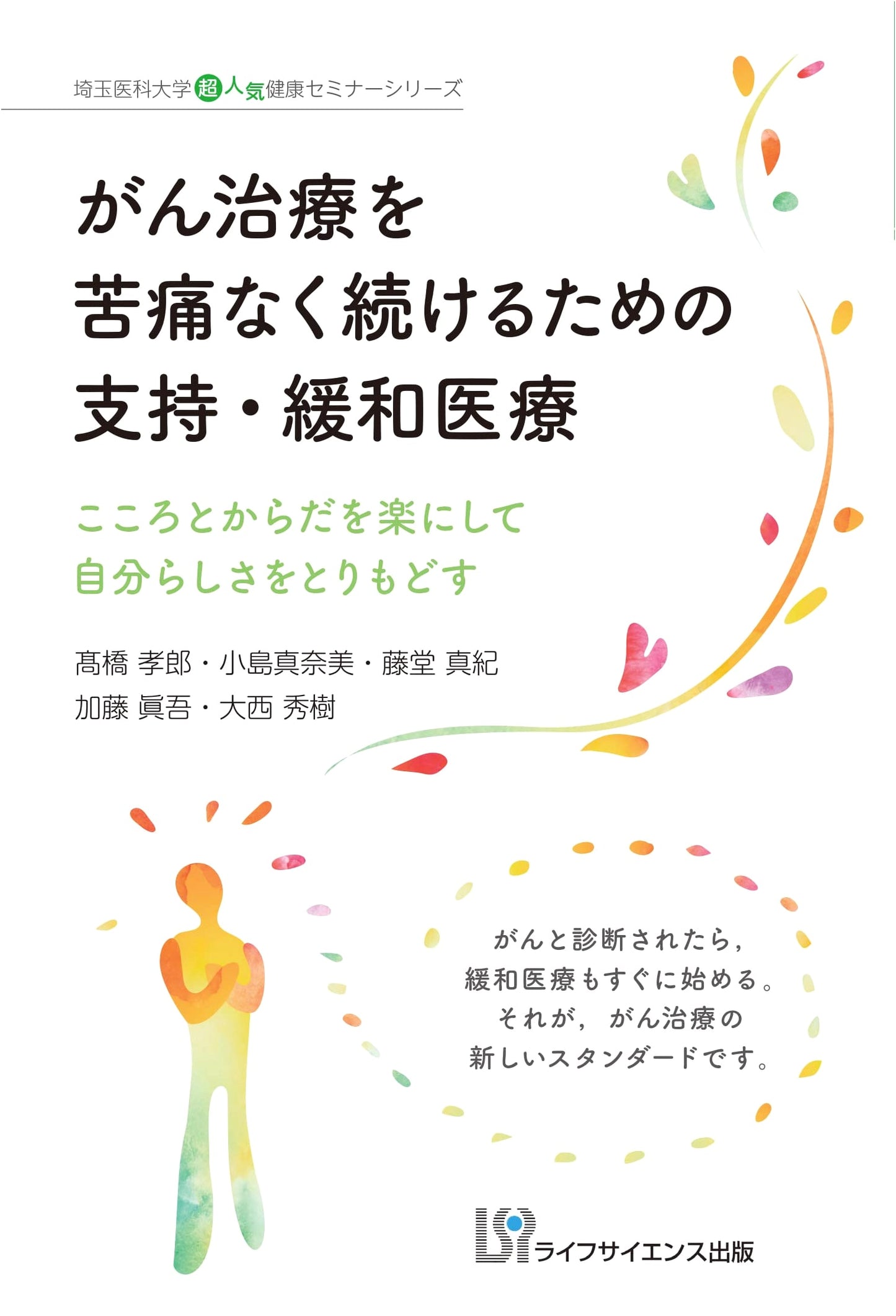 Supportive & Palliative Care for Cancer Treatment: Easing Mind & Body (Saitama Medical University Seminar Series)