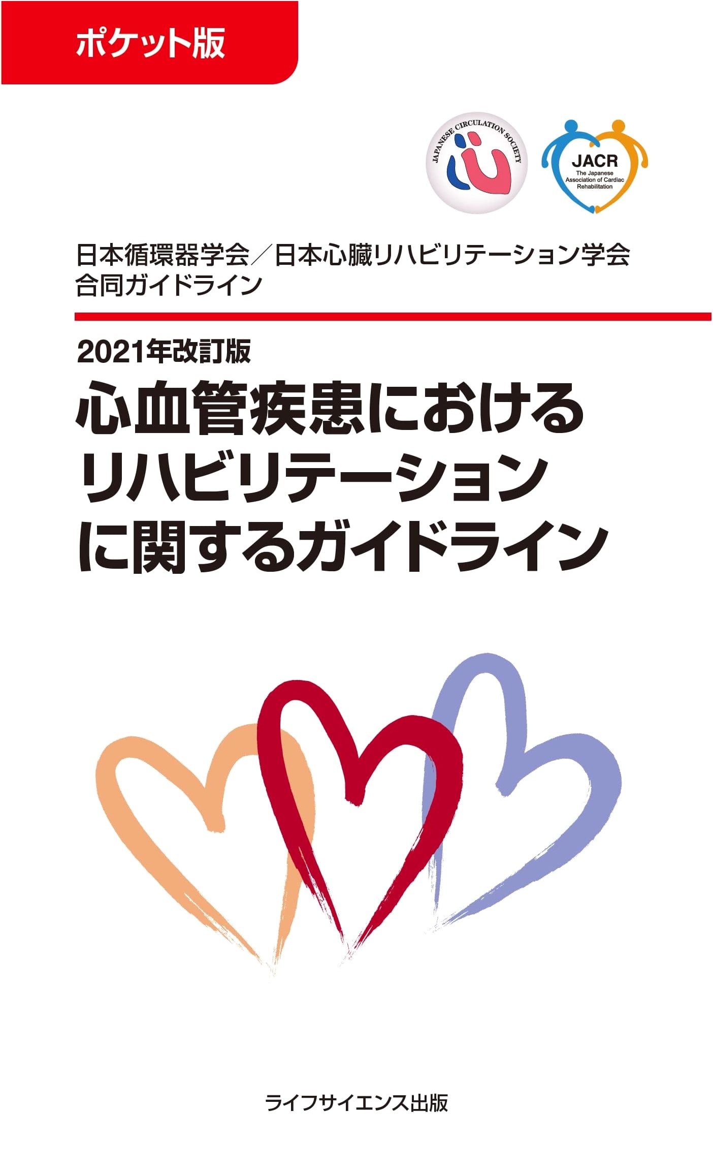 Pocket Edition: 2021 Revised Guidelines for Cardiovascular Rehabilitation