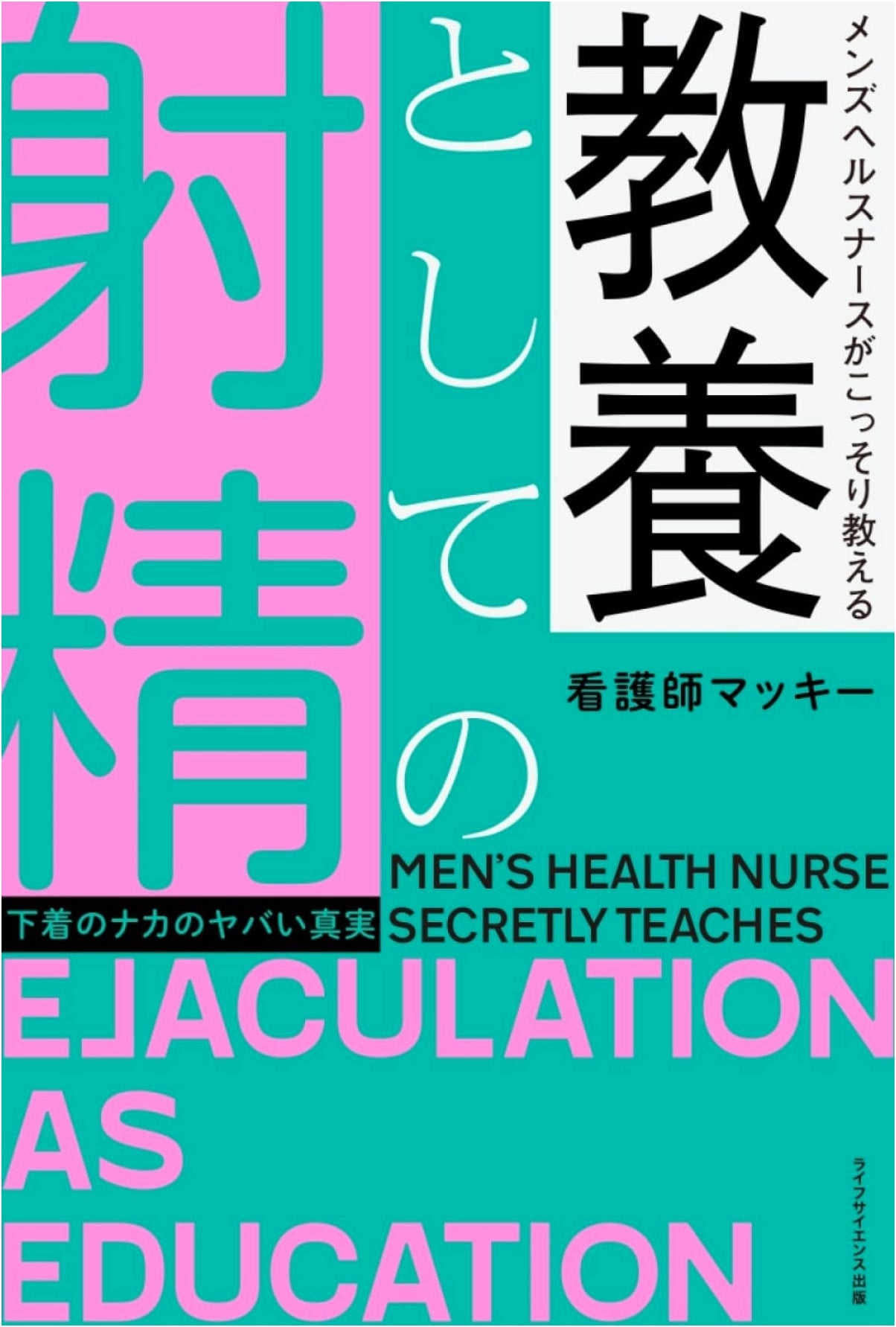 The Nurse's Guide to Ejaculation as Culture: Underwear Truths by Nurse Mackie