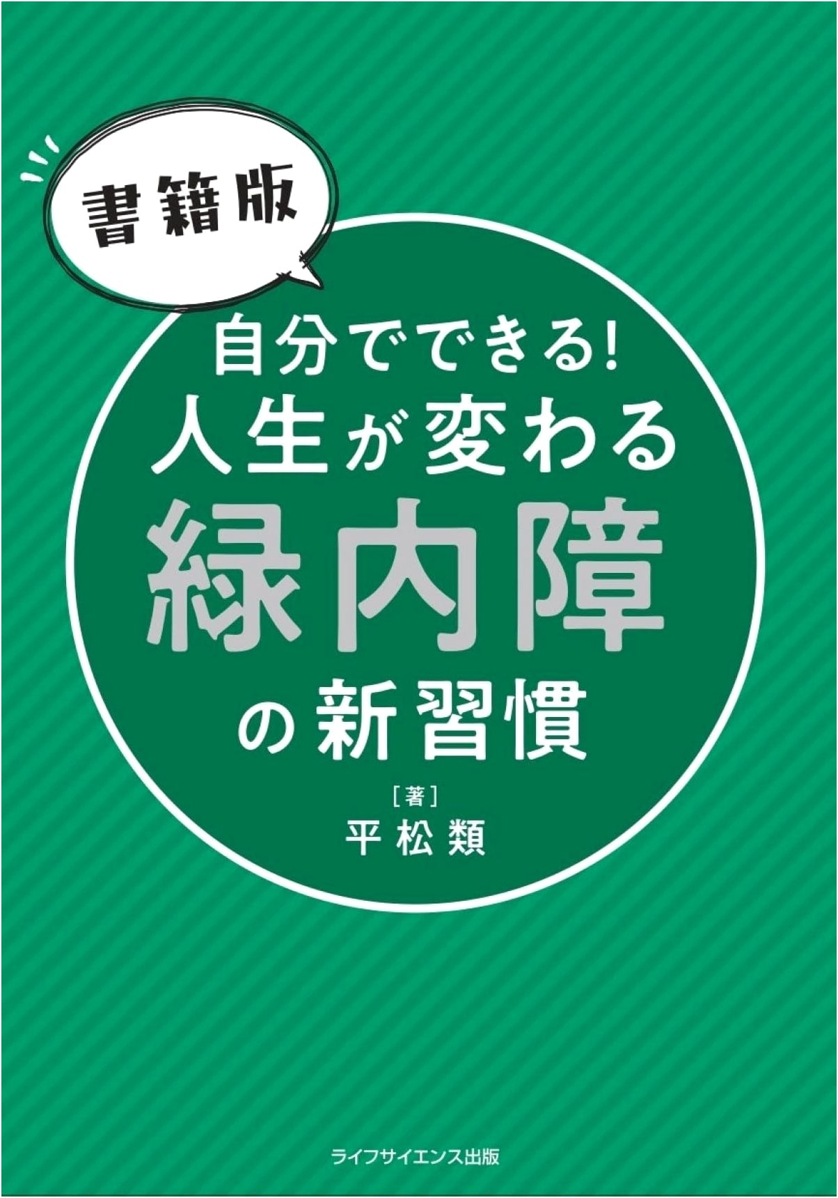 Book Edition: New Glaucoma Habits That Change Your Life! Self-Help Guide