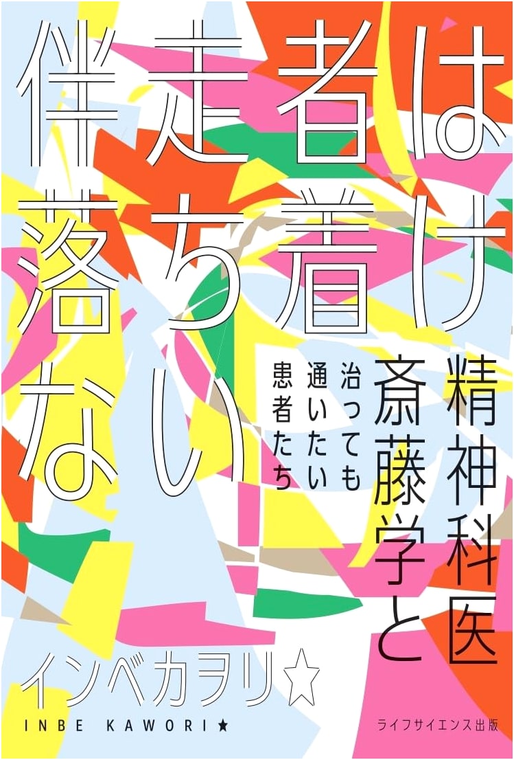 The Uneasy Escort: Psychiatrist Manabu Saito and His Patients (Chronic Series)