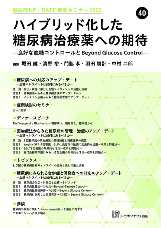 Diabetes UP-DATE Kashikojima Seminar 2023 (40): Hybrid Therapeutics & Beyond Glucose Control