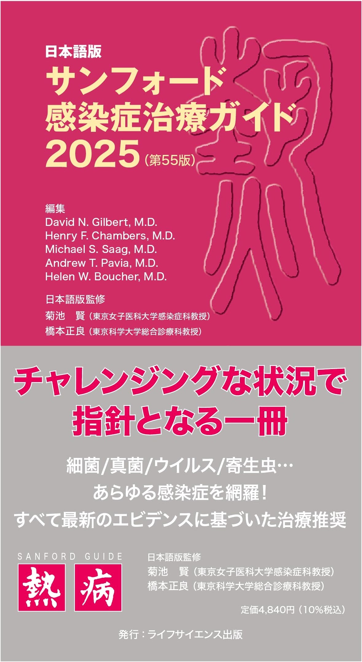 Sanford Guide to Antimicrobial Therapy 2025 (55th Edition), Japanese Version