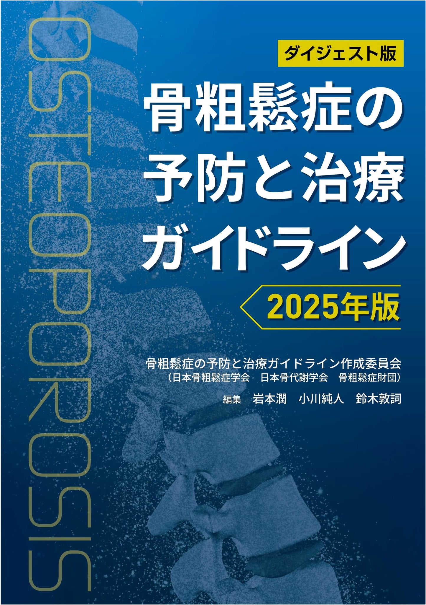 Digest Edition: Guidelines for Prevention and Treatment of Osteoporosis 2025