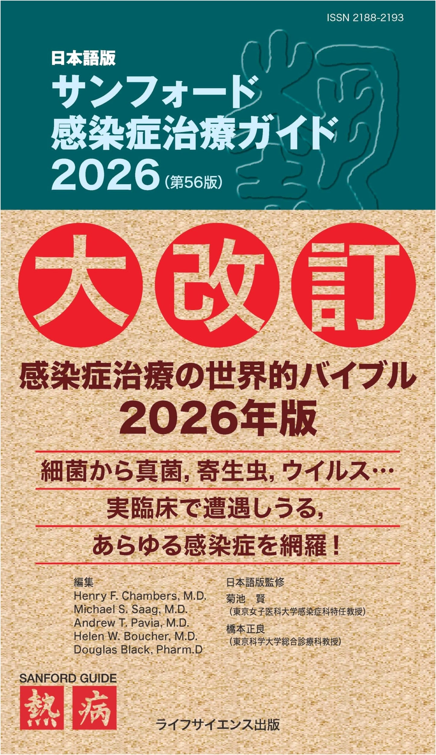 Sanford Guide to Antimicrobial Therapy 2026, 56th Edition (Japanese Edition)