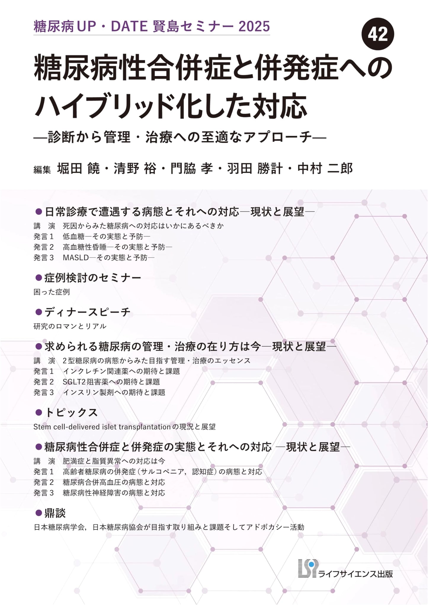 Diabetes Update Kashikojima Seminar 2025 (Vol. 42): Optimal Hybrid Approaches for Complications