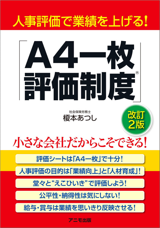 Boost Performance with HR Evaluation! The 'One-Page A4 Evaluation System' (Revised 2nd Edition)