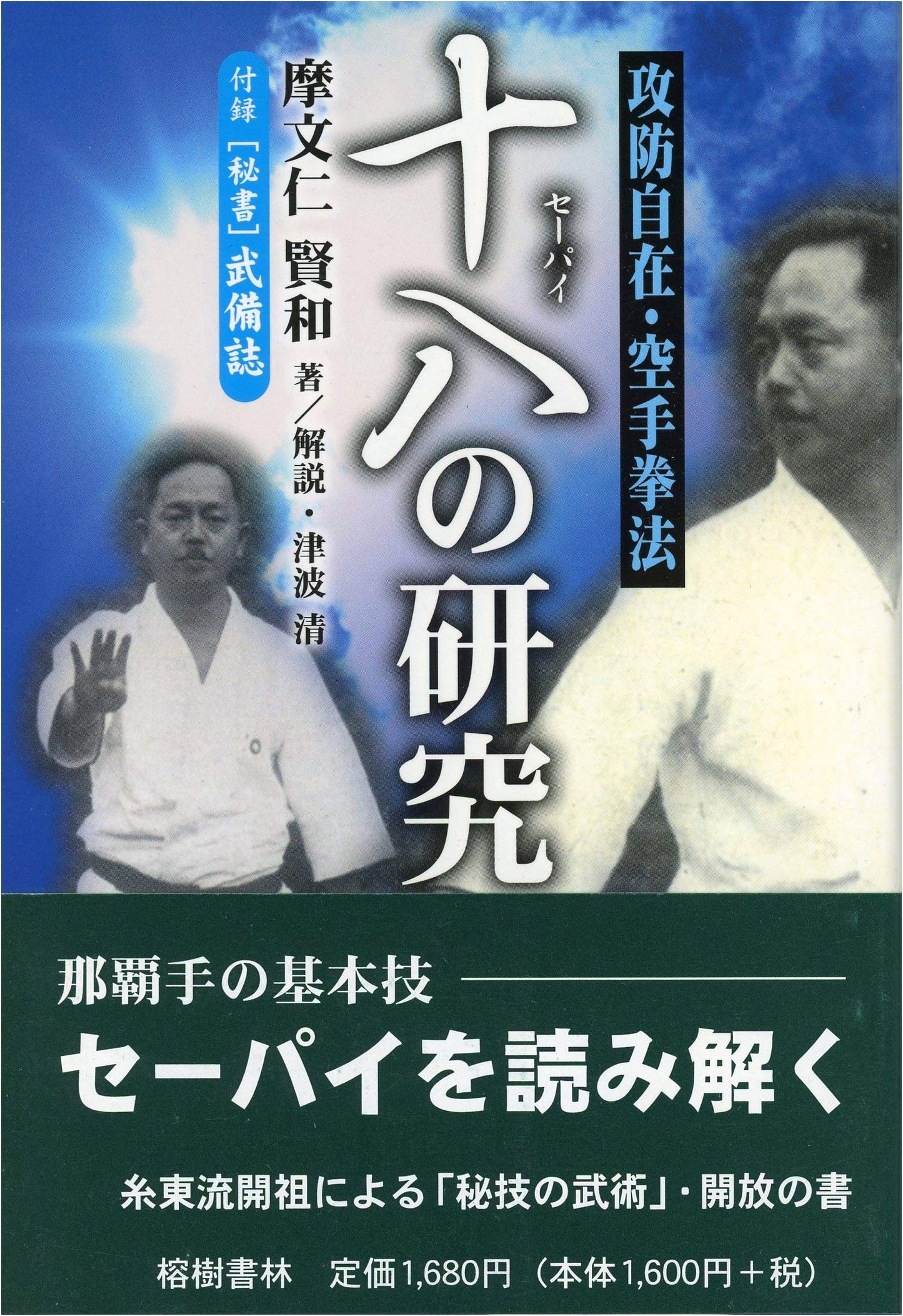 Karate Kenpo: Seipai (18) Kata - A Study of Versatile Offense & Defense (1934 Reprint)