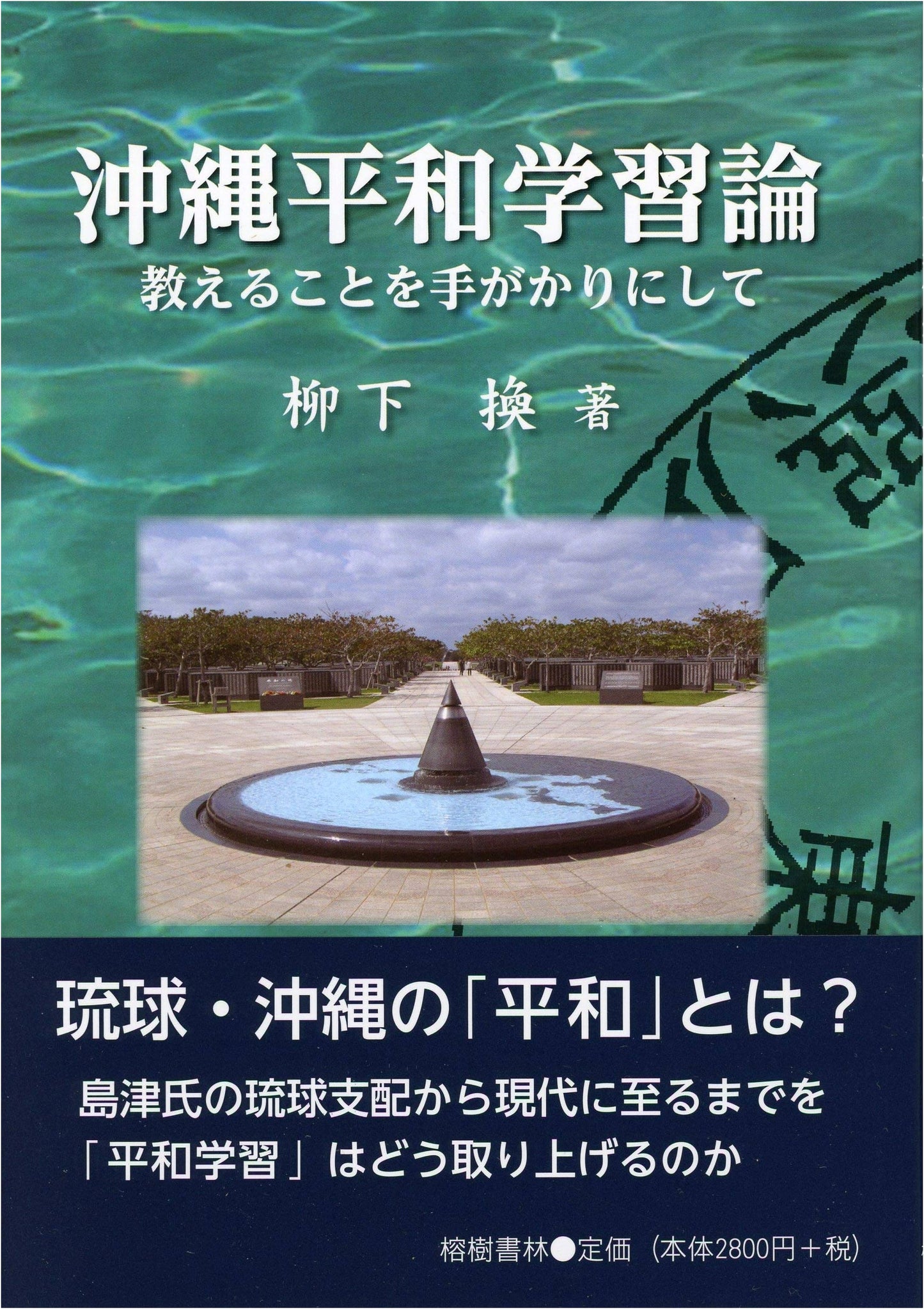 Okinawa Peace Studies Theory: Using Teaching as a Clue