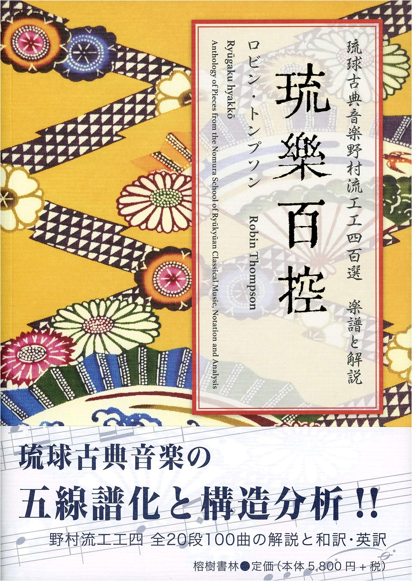Ryukyu Classical Music: Nomura-ryu Kunkunshi 100 Selections - Sheet Music & Commentary