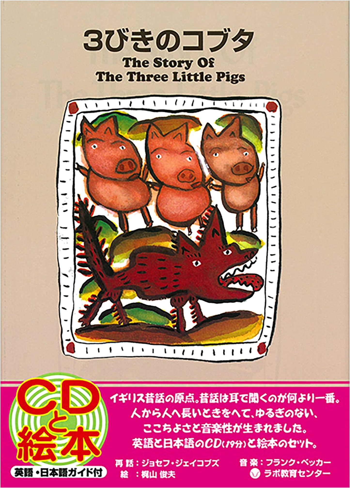 The Story of the Three Little Pigs (Picture Book with CD)