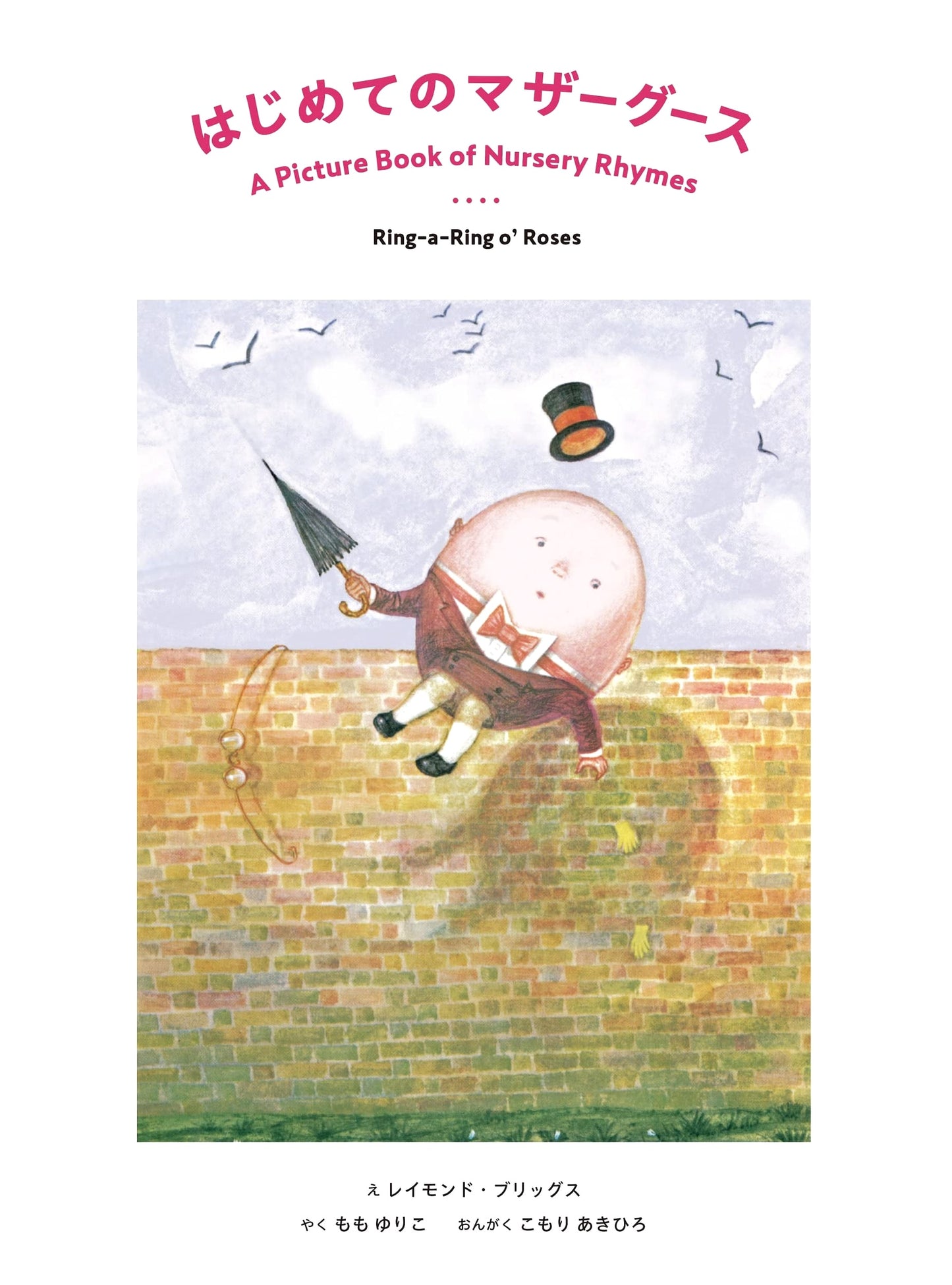 First Mother Goose: Ring-a-Ring o'Roses (CD and Picture Book)