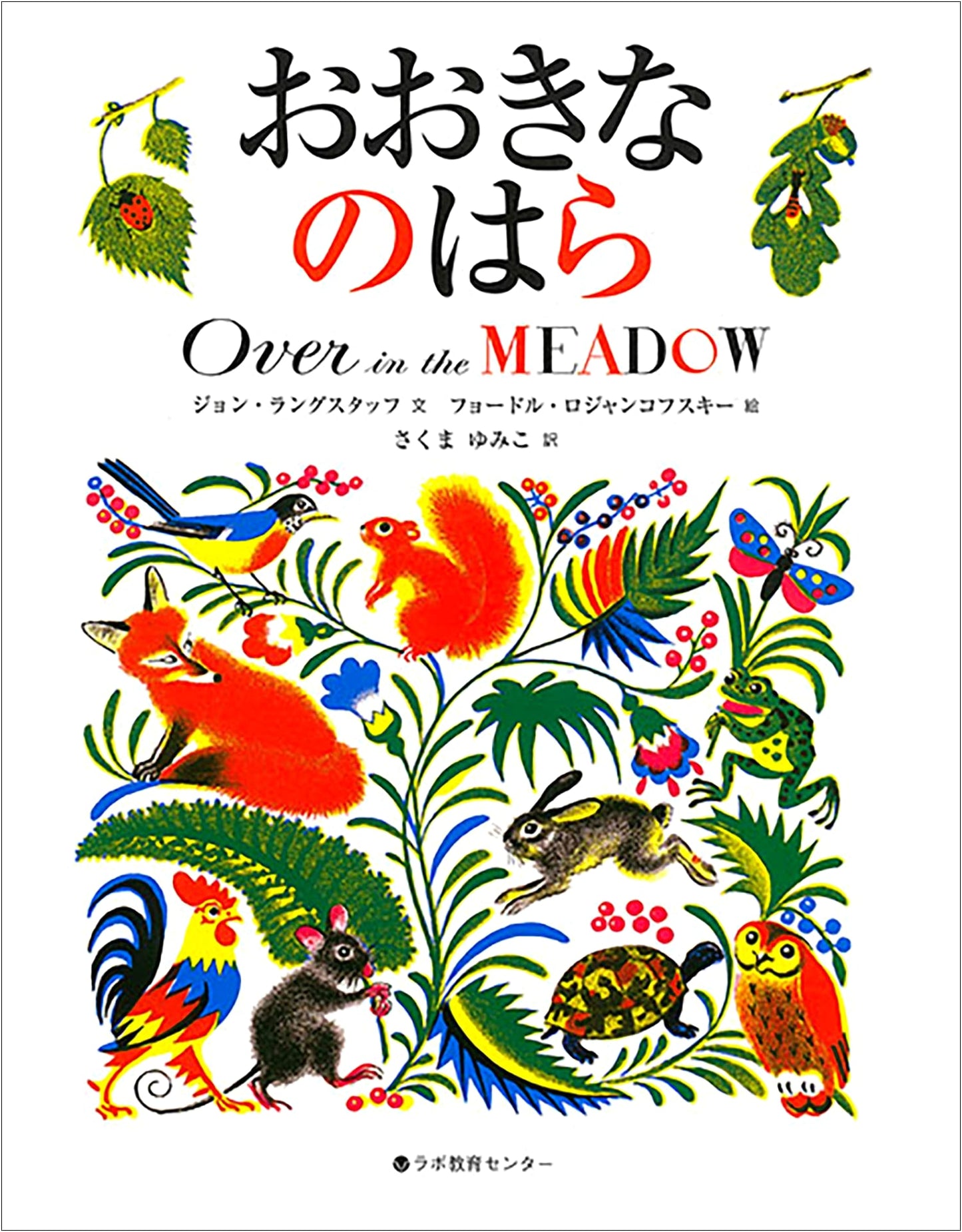 Over in the Meadow: Bilingual Japanese-English Edition with CD