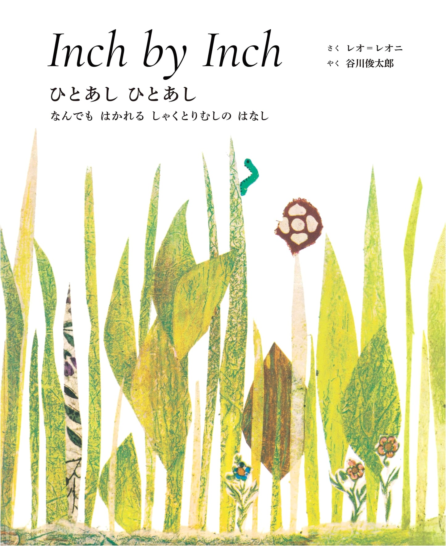 Inch by Inch: English-Japanese Picture Book with CD