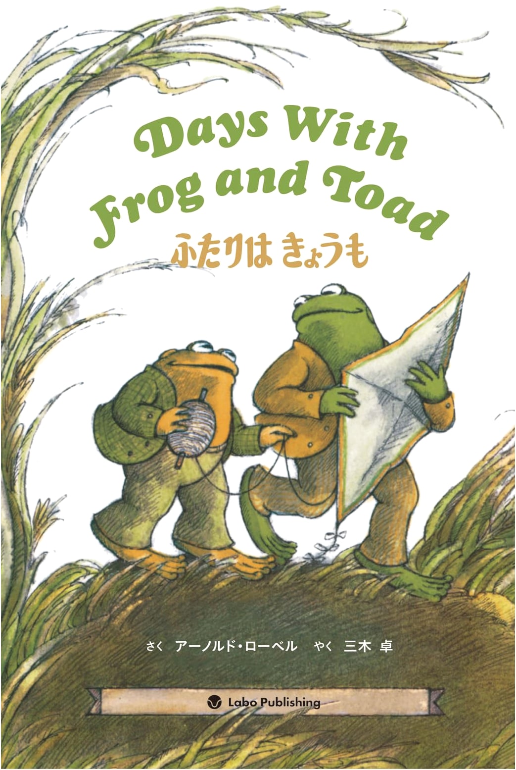 Days With Frog and Toad Today: English-Japanese Picture Book with CD