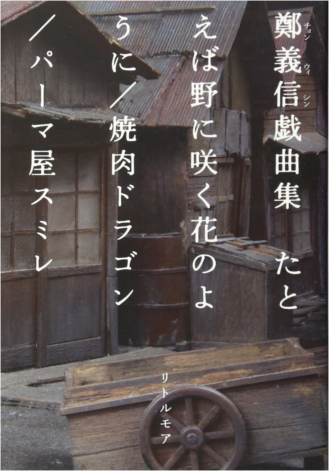 Chong Wishing Play Collection: Like Flowers in the Field / Yakiniku Dragon / Permaya Sumire