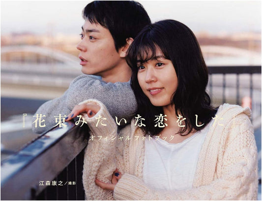 "We Made a Beautiful Bouquet" Official Photobook