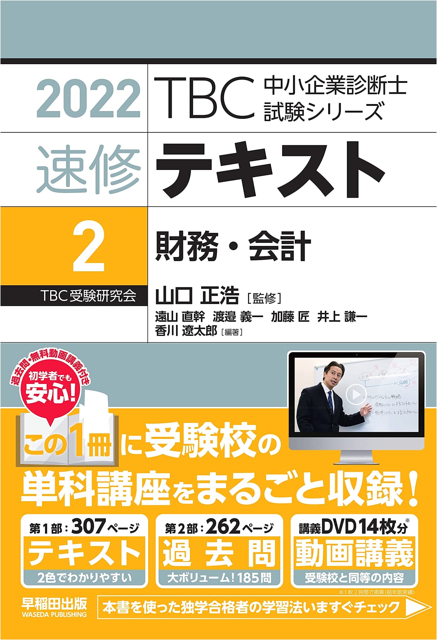 Rapid Study Textbook Vol. 2: Finance & Accounting (2022 Ed.) for TBC SME Consultant Exam