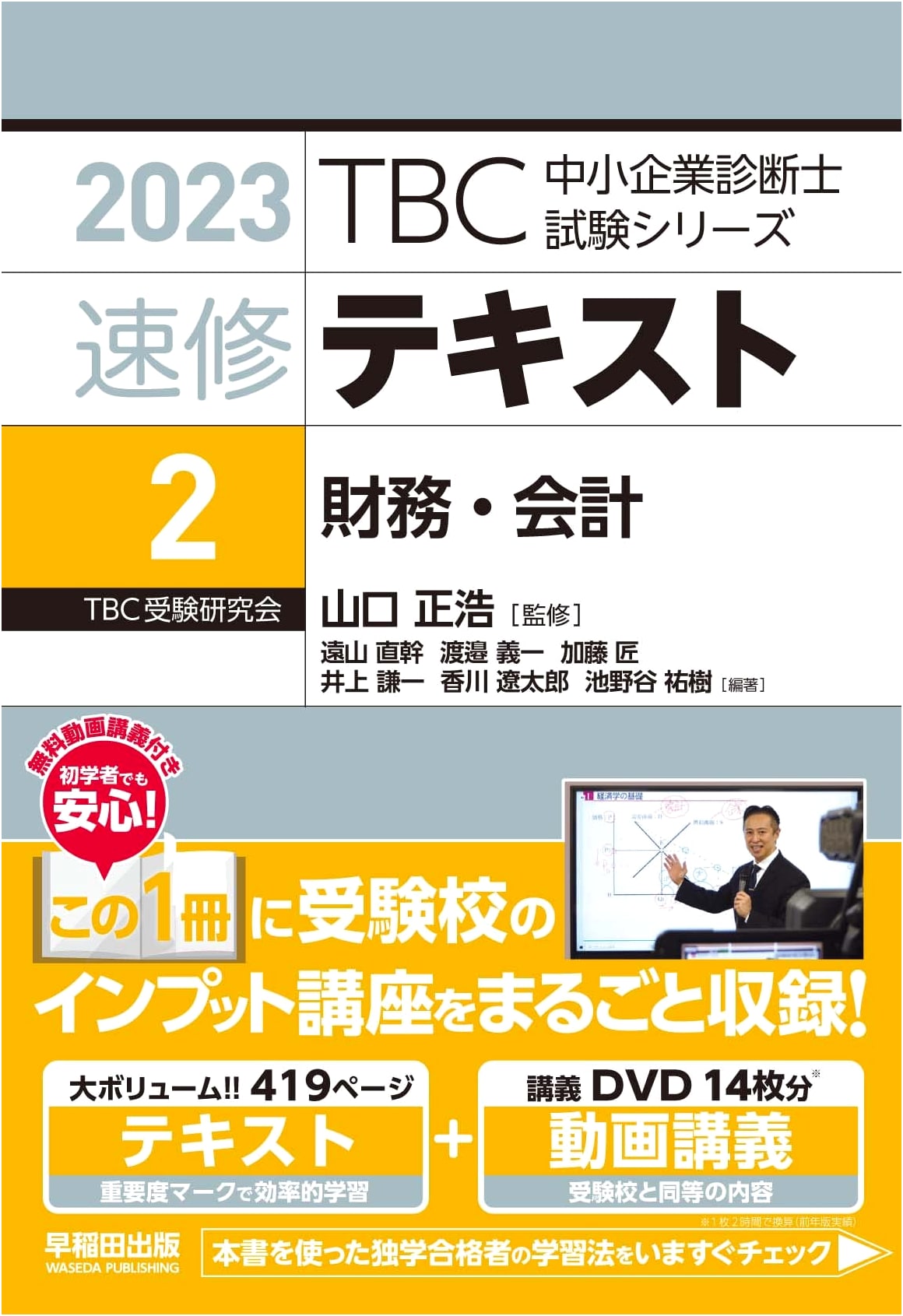 SME Consultant: Rapid Study Text Vol. 2 - Finance & Accounting (2023 Edition)