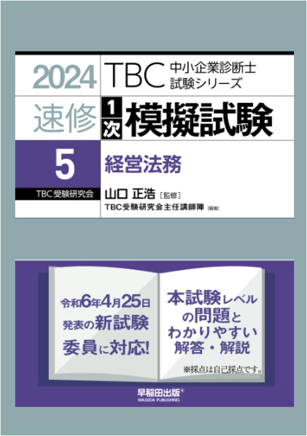 SME Management Consultant: 2024 1st Stage Mock Exam - Business Law (Vol. 5)