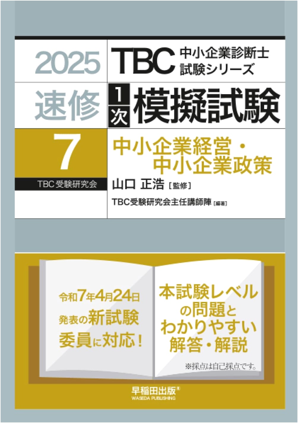 2025 SME Management Consultant Exam: Quick Study 1st Stage Mock Test Vol. 7 - Management & Policy