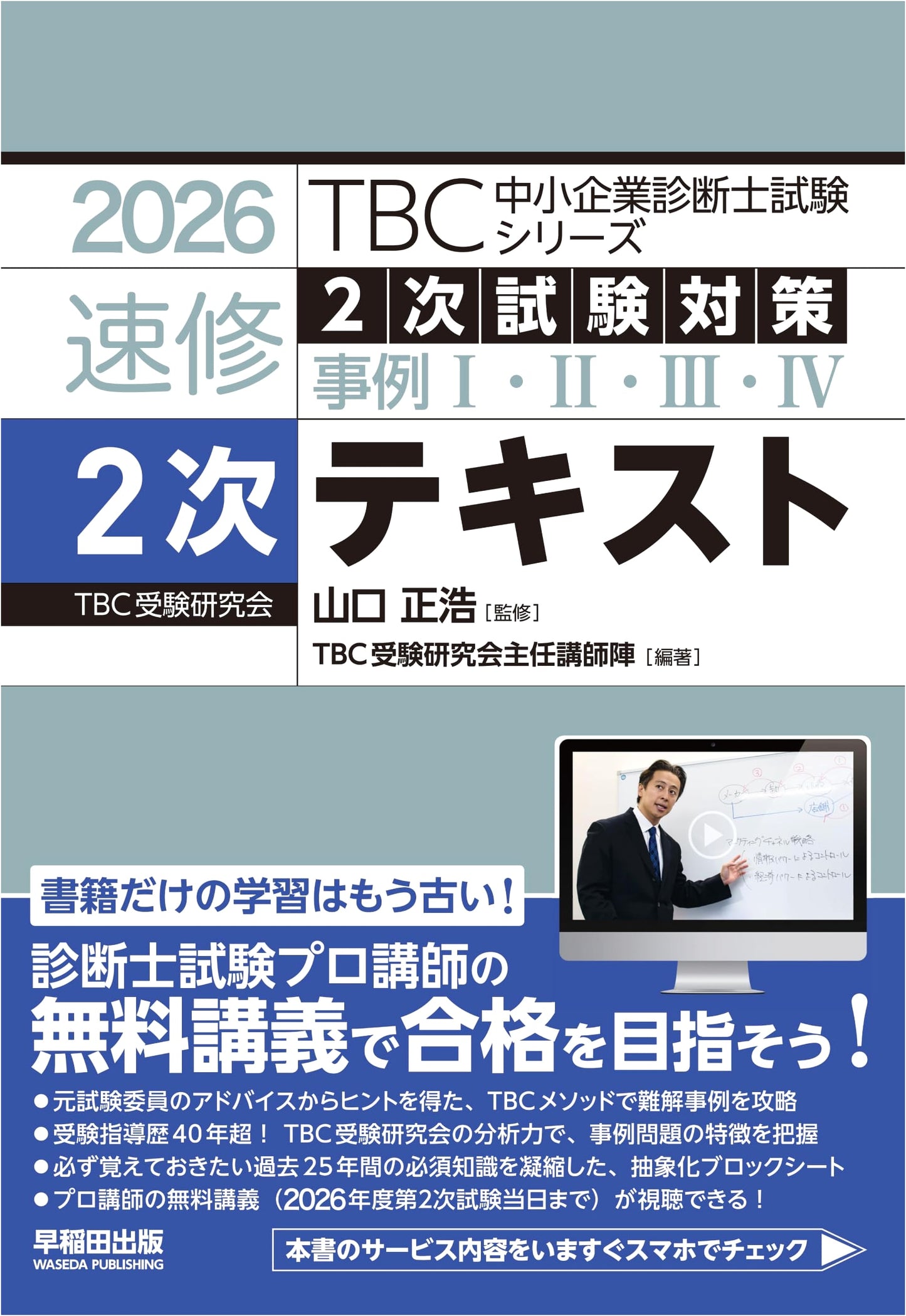 SME Management Consultant: Rapid Study Second Stage Textbook 2026 - TBC Exam Series