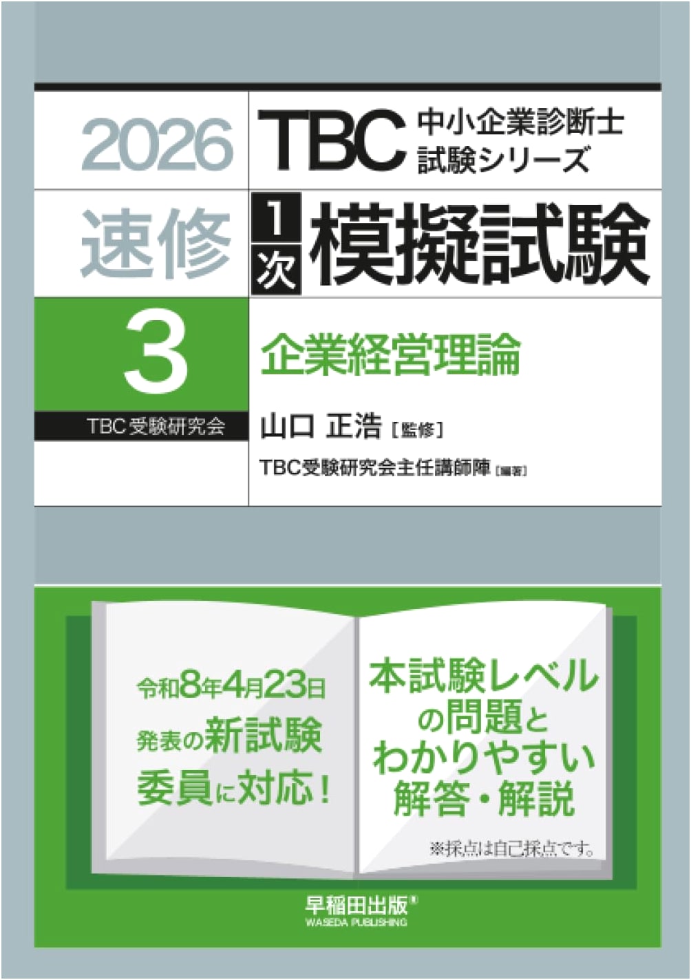 SME Consultant Exam: Quick Study 1st Mock Exam Vol. 3 - Business Management Theory (2026 Edition)