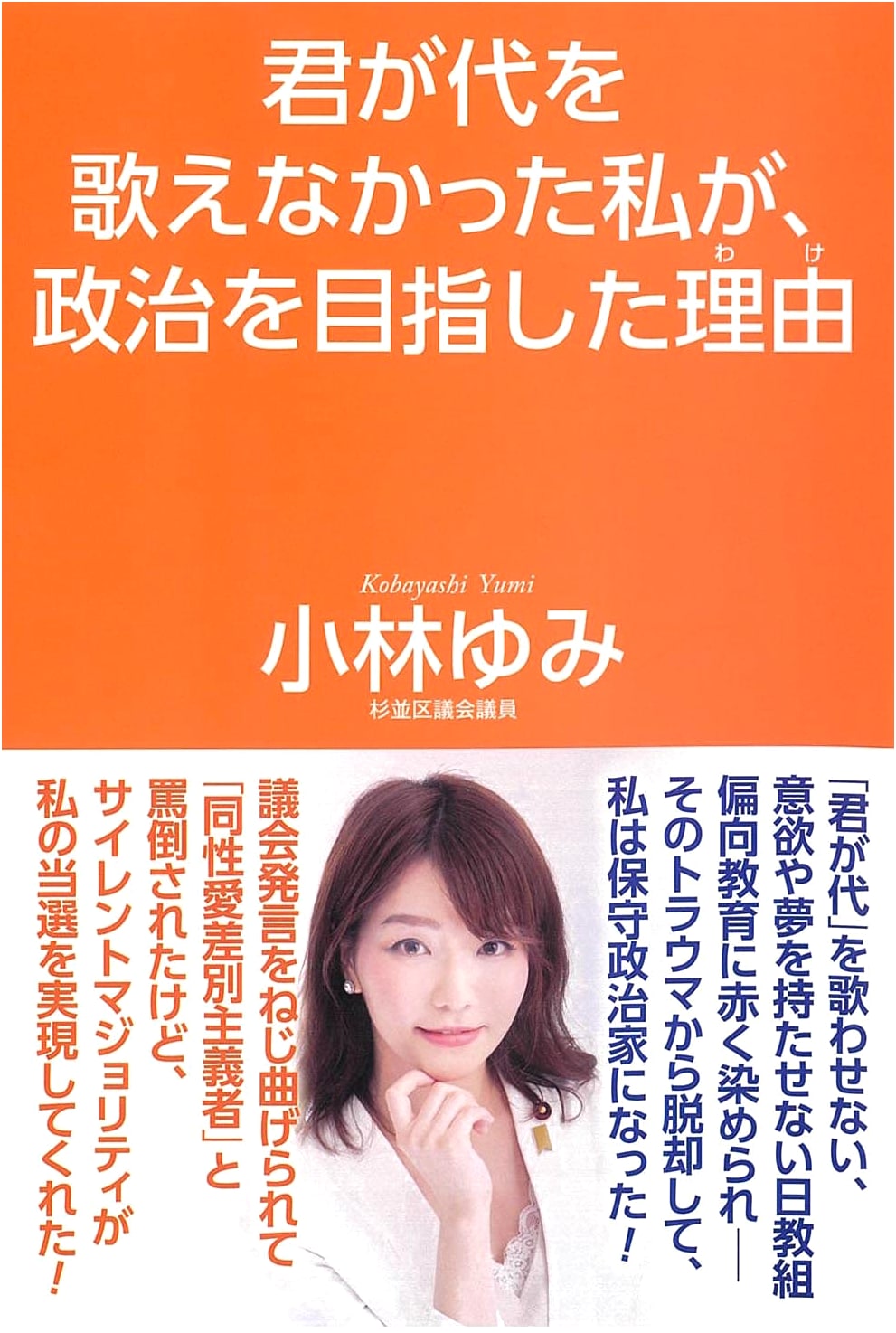 My Path to Politics: The Reason I Couldn't Sing Japan's National Anthem