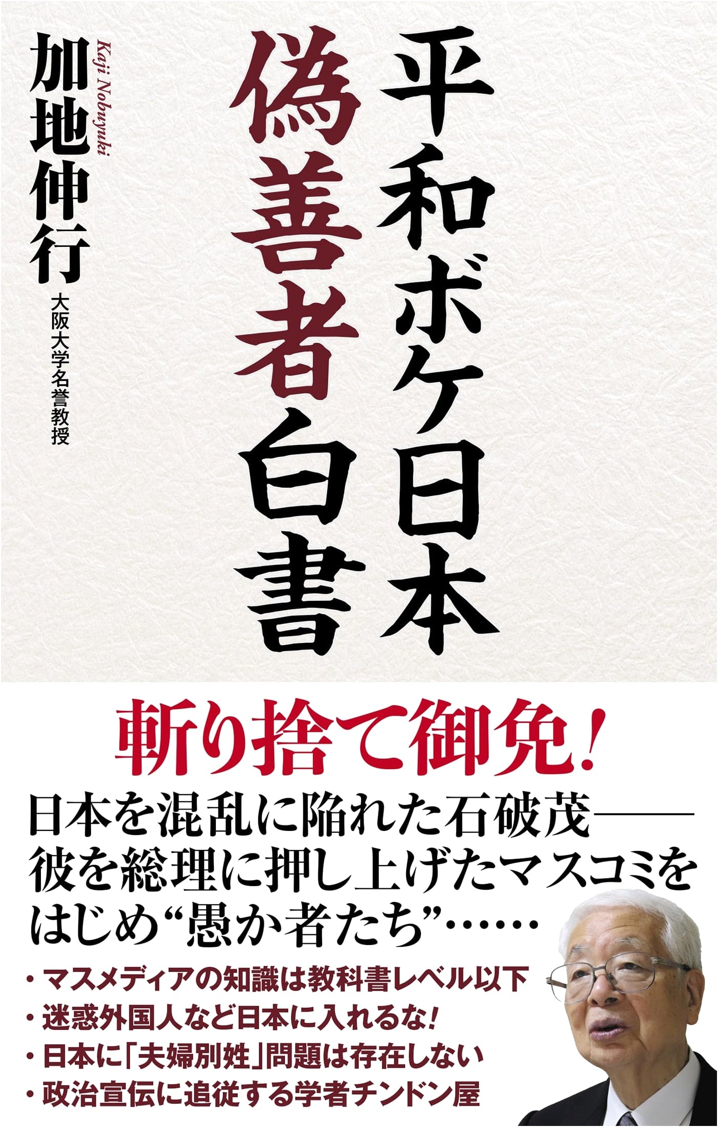 White Paper on Japan's Peace-Addled Hypocrites (WAC BUNKO B 409)