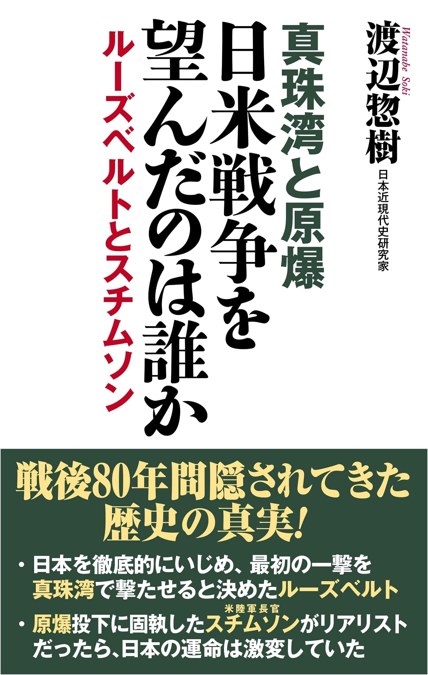 Pearl Harbor and the Atomic Bomb: Who Wanted the US-Japan War? (WAC BUNKO B 413)